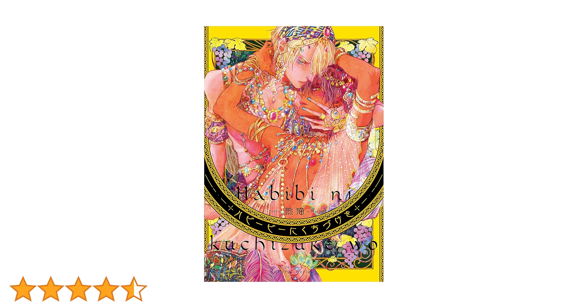 ハビービーにくちづけを (H&C Comics iHertZシリーズ) | 熊猫